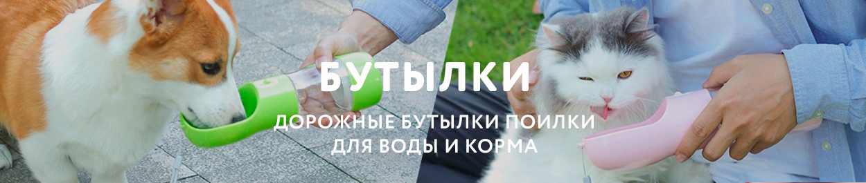 Бутылка поилка для собак / Поилка для собак дорожная / купить поилку для собак